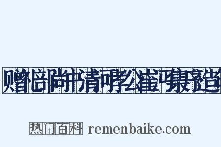 赠礼部尚书清河孝公崔沔集序造句是什么意思的图片